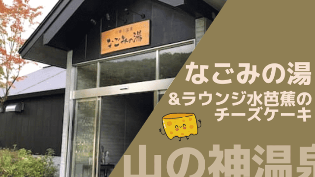 山の神温泉　なごみの湯